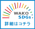 WAKO SDGs